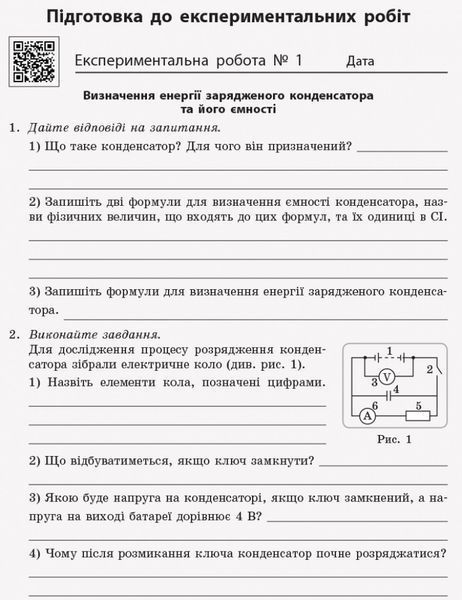 Книга Фізика. 11 клас. Рівень стандарту. Зошит для ЛР за програмою Ляшенка О. І. Ранок Автор - Божинова Ф. Я.; Каплун С. В.; 9786170956958 фото