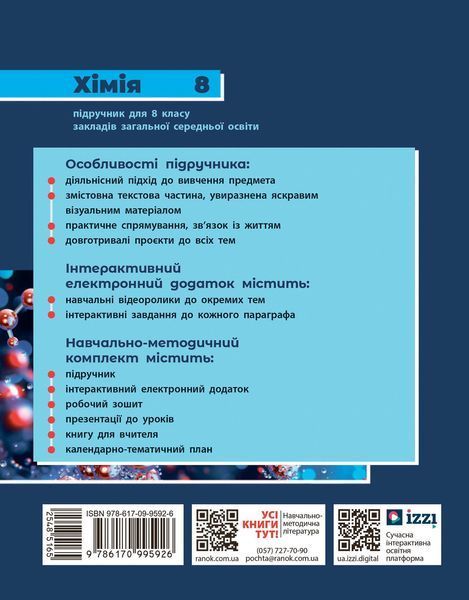 Книга Хімія підручник для 8 класу закладів загальної середньої освіти КОМ Ранок Автор - Григорович О. В.; Недоруб О. Ю. 9786170995926 фото