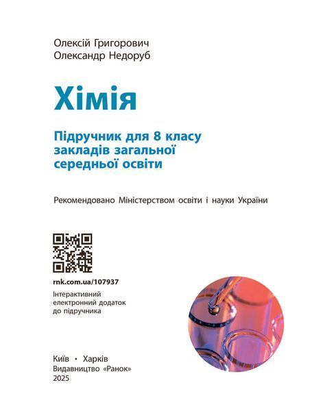Книга Хімія підручник для 8 класу закладів загальної середньої освіти КОМ Ранок Автор - Григорович О. В.; Недоруб О. Ю. 9786170995926 фото