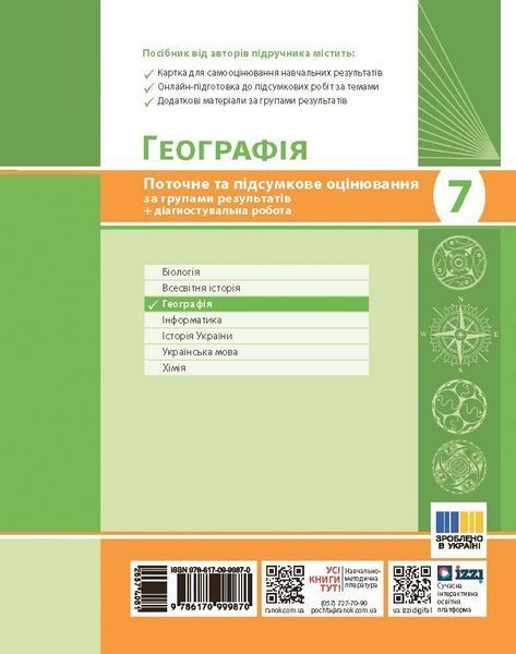 Книга Географія. 7 клас. Поточне та підсумкове оцінювання за групами результатів (+діагностувальна робота) Ранок Автор - Вовк 9786170999870 фото