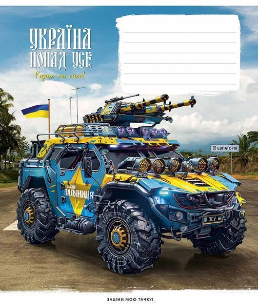 Комплект 5 шт учнівських зошитів Бандеромобілі. Зошит Школярик 24 арк. у клітинку 3449 4820006472405 4820006472405_024-3449K фото