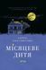 Книга Місяцеве дитя. Автор - Мак-Квесчин К. (Віват) 9789669829542 фото 1
