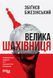 Книга Велика шахівниця Фабула Автор - Збіґнєв Бжезінський 9786175223550 9786175223550 фото 2