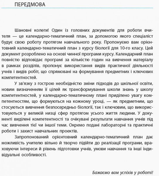 Книга Біологія. 10 клас. Календарно-тематичний план з урахуванням компетентнісного потенціалу предмета Ранок Автор - Уварова І. О. 9786170944344 фото