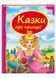 Казки про принцес. Скринька казок 9789669130471 фото 1