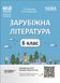 Книга Зарубіжна література. 6 клас. Мій конспект. Матеріали до уроків. СЛР002 Основа Автор - Г. Є. Фефілова; М. В. Коновалова 9786170041425 фото 1