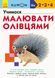 KUMON. Учимося малювати олівцями. Від 2 років. С763021У 9786170955227 342024 фото 1