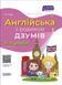Англійська з родиною ДЗУМІВ. 5-6 років. Гандзя І.В. ДЗМ010 9786170040589 9786170040589 фото 1