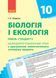 Книга Біологія. 10 клас. Календарно-тематичний план з урахуванням компетентнісного потенціалу предмета Ранок Автор - Уварова І. О. 9786170944344 фото 1