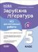 Книга Усі діагностувальні роботи. Зарубіжна література. 5 клас КЗП023 Основа Автор - М. В. Коновалова; Г. Є. Фефілова ПГР004 9786170041593 фото 1