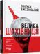 Книга Велика шахівниця Фабула Автор - Збіґнєв Бжезінський 9786175223550 9786175223550 фото 1