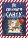 Книжка-картинка : Як спіймати Санту (у) 9786170974709 фото 1