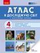 Книга Атлас Я досліджую світ. 4 кл Ранок Автор - Назаренко А. А. Ш530145У 9786170970008 9786170970008 фото 1