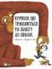 Курйози що трапляються на шляху до школи Віват 9789669427045 фото 1