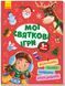 Книга Територія без дорослих : Мої святкові ігри. А1359005У 9786170967305 439951 фото 1