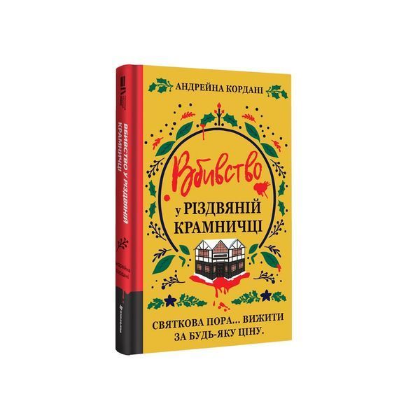 Вбивство у різдвяній крамничці 9786178566586 9786178566586 фото