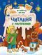 Книга Читання з наліпками. Різдвяна казка С1496017У 9786170989857 9786170989857 фото 1