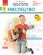 Мистецтво. 2 клас: зошит (до підручника Калініченко) 9786170957184 фото 1
