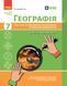 Книга Географія. 7 клас. Поточне та підсумкове оцінювання за групами результатів (+діагностувальна робота) Ранок Автор - Вовк 9786170999870 фото 1