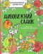Розмальовки-антистрес. Дивовижний садок (Віват) 9789669823663 фото 1