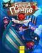 Банда піратів : На абордаж! Книга 7 Ч797004У 9786170937421 9786170937421 фото 1