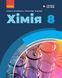 Книга Хімія підручник для 8 класу закладів загальної середньої освіти КОМ Ранок Автор - Григорович О. В.; Недоруб О. Ю. 9786170995926 фото 1
