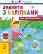 Книга "Заняття з наліпками. Для уважних вушок" Книга №1 9786170964342 фото 1
