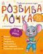 Книжка з наліпками Розвивалочка з мишеням Мишком. 3-4 роки. С1617003У 9786170979995 9786170979995 фото 1
