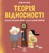 Книга Про науку : Теорія відносності. Тверда обкладинка N1280003У 9786170970497 9786170970497 фото 1