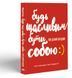 Книга Будь щасливим бути собою. Автор Пенні Александер. Н902079У 9786170971050 455889 фото 1
