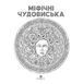 Книга Розмальовка "Міфічні чудовиська" Автор Кербі Розанес 9786178023775 фото 2