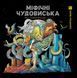 Книга Розмальовка "Міфічні чудовиська" Автор Кербі Розанес 9786178023775 фото 1