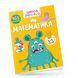Розвиваючі книжки з наліпками "Математика" Талант 6+ 9789669890887 фото 1