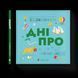 Книга Книжечка-мандрівочка. Дніпро Автор - Максим Беспалов, Ірина Тараненко, Марта Лешак 9789664484005 9789664484005 фото 1