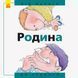 Від... до : Родина: від малого до старого А766002У 9786170934543 Автор Рока Нурія 271135 фото 1