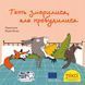 Книга Геть зморилися, але пробудилися 9786177781492 9786177781492 фото 1
