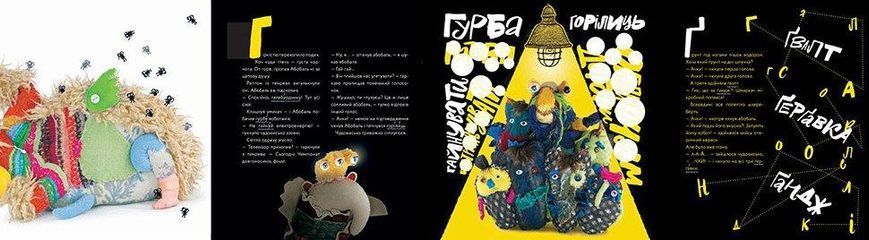 Книга "Абобаль-Ябобаль" Талант Тверда Обкладинка 9789669355652 фото