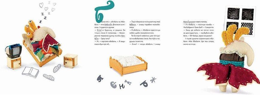 Книга "Абобаль-Ябобаль" Талант Тверда Обкладинка 9789669355652 фото