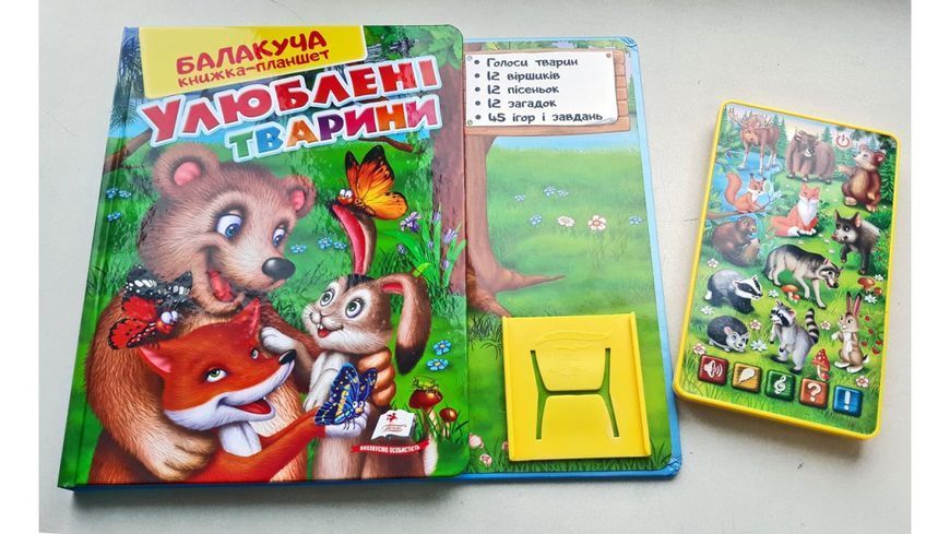Балакуча книга-планшет. Улюблені тварини 4820219940050 фото