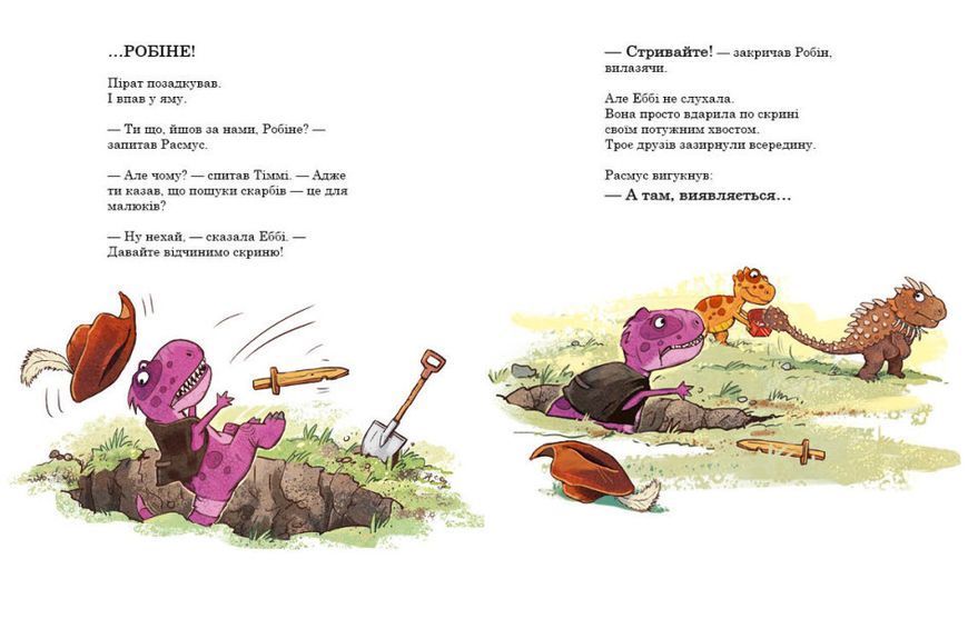 Книга "Друзяки-динозаврики. Пошуки скарбів" Тверда обкладинка Автор Ларс Мелє 9786170977533 фото