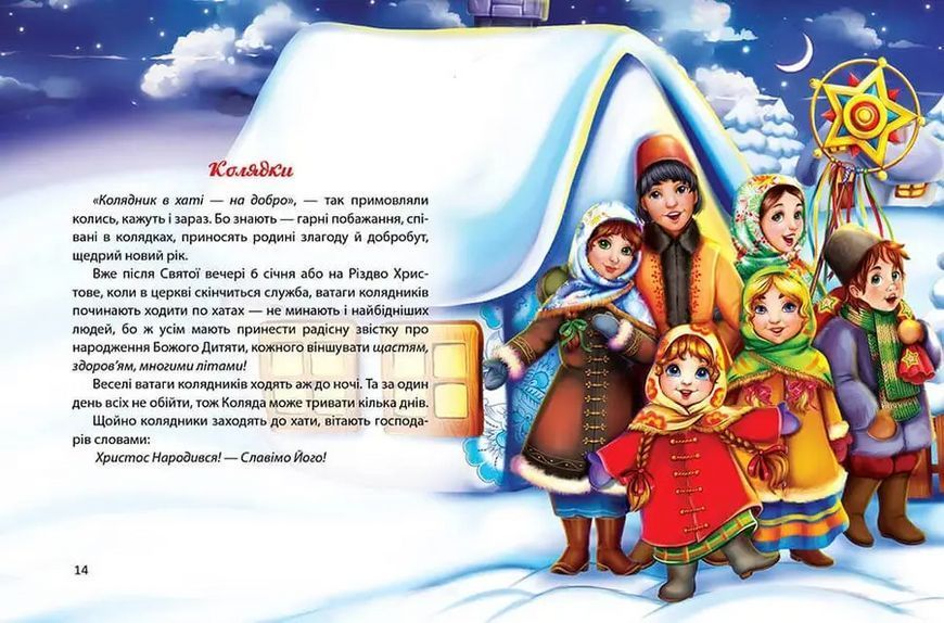 Багато колядок, щедрівок, засіванок 9789669358547 9789669358547 фото
