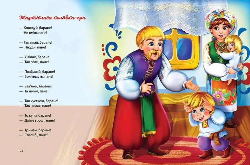 Багато колядок, щедрівок, засіванок 9789669358547 9789669358547 фото