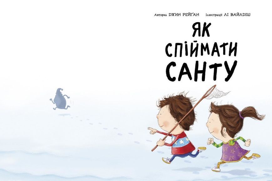 Книжка-картинка : Як спіймати Санту (у) 9786170974709 фото