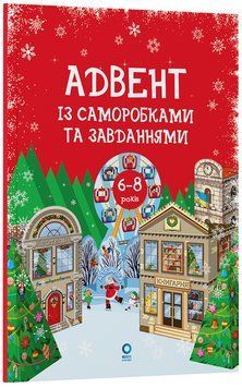 Книга Адвент із саморобками та завданнями. 6&ndash;8 років : вид. 2-ге, виправ. й перероб. АДВ010 Основа Автор - В. О. Карнаушенко 9786170043825 фото