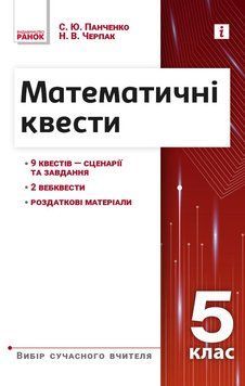 Книга Математичні квести. 5 клас Ранок Автор - Панченко С. Ю.; Черпак Н. В. Н1217005У 9786170982148 9786170982148 фото