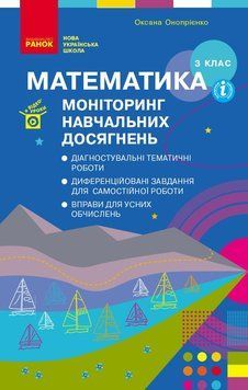 Книга Математика. 3 клас: Моніторинг навчальних досягнень Ранок Автор - Онопрієнко О. В. 9786170966063 9786170966063 фото