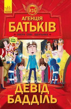 Агенція батьків : Обери собі ідеальних (у) 273776 фото