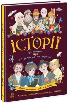Книга Історії про життя ЩЕ 50 українців і українок N1510008У 9786170986306 9786170986306 фото