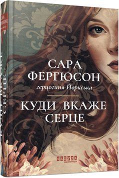 Книга Куди вкаже серце Фабула Автор - Сара Фергюсон, герцогиня Йоркська 9786175223840 9786175223840 фото