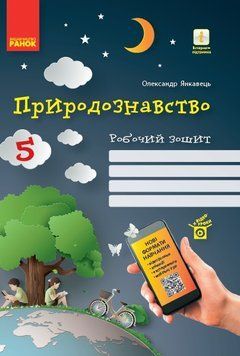 Природознавство. 5 клас. Робочий зошит Ш530330У 9786170965578 431194 фото